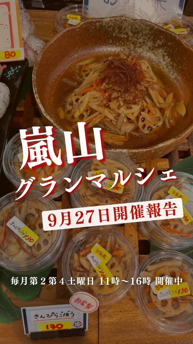 阪急嵐山駅から徒歩5分の嵐山グランマルシェ🚃
7年目を迎えた9月から
なんと…消費税を撤廃いたしました🙌
今まで以上にお買い得価格になった
前回マルシェの商品の一部をご紹介!
🐟
のどぐろ(アカムツ)島根県産250円/尾
本マグロ大トロ 380円/パック
本マグロ中トロ 480円/パック
子持ち鮎 340円/尾
🍖
A5ランク黒毛和牛お試しセット(上ロース・赤身ロース・カルビ)1500
🥬
小松菜つまみ菜 100
空心菜 200円/袋
紅はるか 390円/袋
伏見甘長唐辛子 100円/袋
きゅうり 70円/本
玉ねぎ 70円/玉
すだち 40円/玉
ピーマン 30円/個
🍙
自家製おにぎり(おかか昆布・若菜わかめ)80円/個
自家製きんぴらごぼう 130円/パック
自家製サーモン串フライ 390円/本
ノンフライコロッケ(栗カボチャ・野菜)100円/個
自家製お惣菜は、添加物不使用!
さらにノンフライヤーを使っているのでヘルシーで嬉しい😃
今日の投稿で、次回も買いたい!
と思う商品があればコメントで教えてくださいね。
市場の状況にもよりますが、できる限り仕入れてまいります。
さらに詳しい情報はハイライトにある
LINE公式アカウントでご紹介中!
次回のマルシェもお楽しみに🎃
ーーーーーーーーーーーーーーーーーー
🍊嵐山グランマルシェ🍊
@arashiyama.gm
日時…9月27日土曜日
注意⚠️毎月第2第4土曜日の開催
11:00~16:00
雨天決行
場所…京都府西京区嵐山上海道町7-1
嵐山コミュニティハウス内
阪急嵐山線 嵐山駅から徒歩5分
谷ヶ辻町バス停から下車徒歩1分
※駐車スペースはございませんので
近隣駐車場または
公共交通機関をご利用ください
#嵐山グランマルシェ