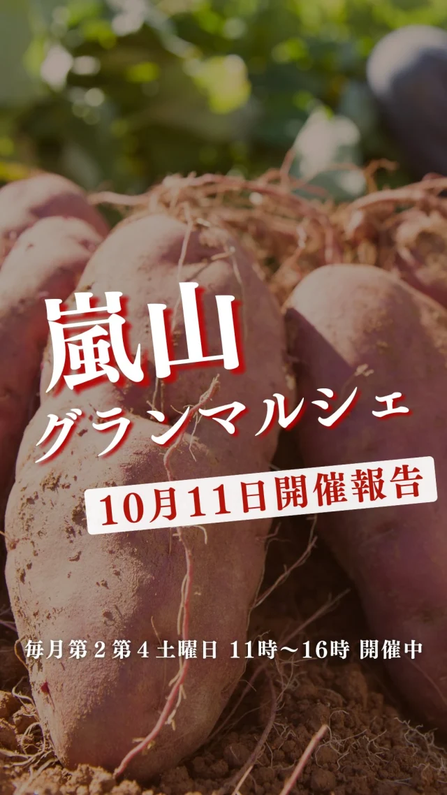 ↓詳しくはコチラ💁♀️
ぶどう(クイーンルージュ長野)1 房 1600円
ぶどう(スチューベン青森)1房 600円
いちじく 1P550円
みかん(早味:福岡)5個 290円
無農薬有機 なの花 180円
ほうれん草 100円
小松菜 100円
なると金時 1 袋 160円
松茸 1本680円~
ラム肩ロース  200g765~
活はまぐり九十九里浜 100g290円
ヤリイカ刺身 198円
活〆天然ハモ湯引き 490円
たらこ 298円
子持ち鮎 340円
国産塩サバ半身 220円
自家製きのこの炊込みご飯 260円
黒毛和牛とごぼうの炒め煮 200円
自家製イカゲソフライ 200円
他にも色々ございます!
当日朝には、LINE VOOMで売り場写真を更新します。
お気に入り商品があれば、LINEへメッセージしてお取り置きをご利用ください🛒
🌟そして第4土曜日のマルシェでは
Instagram限定!特別企画を実施しています。
砂糖不使用の自家製ドライフルーツをレジにてプレゼント🍊
🍊🍊参加方法🍊🍊
DMに「ドライフルーツ」と送って
第4土曜日!にご来店いただくだけ🙌
レジでアカウント名をお伝えください!
自家製ドライフルーツをお渡しします。
もしかすると、嬉しくなっちゃったスタッフから
さらにオマケを貰えるかも…🤭
ご来店お待ちしております!
ーーーーーーーーーーーーーーーーーー
🍊嵐山グランマルシェ🍊
@arashiyama.gm
日時…10月25日土曜日
注意⚠️毎月第2第4土曜日の開催
11:00~16:00
雨天決行
場所…京都府西京区嵐山上海道町7-1
嵐山コミュニティハウス内
阪急嵐山線 嵐山駅から徒歩5分
谷ヶ辻町バス停から下車徒歩1分
※駐車スペースはございませんので
近隣駐車場または
公共交通機関をご利用ください