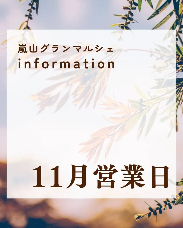 【11月カレンダー🍂】
9月から嵐山グランマルシェは、
なんと『消費税撤廃』😳‼️

7年目のマルシェは、さらにお買い得になりました🙌

グランマルシェでは、スタッフ自ら仕入れた
新鮮で美味しい物、健康に良い物を扱っています。
自家製のお惣菜に使っている調味料は全て添加物なし！！

Instagram限定！特別企画を実施しています。
砂糖不使用の自家製ドライフルーツをレジにてプレゼント🍊

◾︎◾︎参加方法◾︎◾︎
DMに「ドライフルーツ」と送って
第４土曜日！にご来店いただくだけ✨
レジでアカウント名をお伝えください！
自家製ドライフルーツをお渡しします。

もしかすると、嬉しくなっちゃったスタッフから
さらにオマケを貰えるかも…🤭

また、グランマルシェではいろんな教室を開催しています。
お試しもあるのでお気軽にチャレンジしてみてくださいね🥰

教室のお申し込みはハイライトの
LINE公式アカウントへメッセージしてみてくださいね。

11月もよろしくお願いします！

🍁太極拳教室、糸曼荼羅
@cerah71
🍁笑いヨガ
@toru1.120
🍁ギター教室
@dai.screenshots
🍁ペーパークイリング教室
@abloom_craft_tsujiu
🍁らくらくピアノ教室
河地先生♡

ーーーーーーーーーーーーーーーーーー
🍊嵐山グランマルシェ🍊
@arashiyama.gm
日時…11月8日土曜日
注意⚠️毎月第２第４土曜日の開催
11：00～16：00
雨天決行

場所…京都府西京区嵐山上海道町7-1
嵐山コミュニティハウス内

阪急嵐山線 嵐山駅から徒歩5分
谷ヶ辻町バス停から下車徒歩１分
※駐車スペースはございませんので
近隣駐車場または
公共交通機関をご利用ください🚙

#嵐山グランマルシェ #笑いヨガ #太極拳 #ギター教室 #ペーパークイリング #糸曼荼羅