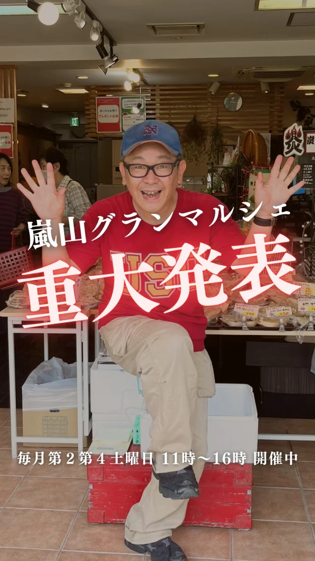 🌿【大切なお知らせ】🌿
7年間、地域の皆さまに支えられてきた「嵐山グランマルシェ」は、2025年12月をもって店舗営業を終了いたします。

最初は草が生い茂るような場所でしたが、
地域の声に背中を押されて始まったこのマルシェ。
多くの出会いと笑顔をいただきました。
本当にありがとうございます。

というのも、9月に小林さんが脳梗塞を発症🧠
これからも他の持病などの治療で、不定期で入退院を繰り返す見通しとなっています。
小林さんがいないと鮮魚が出せない🐟
他のスタッフへの負担が集中してしまう…
ということで継続が難しくなってしまいました🥲

でも、ここで終わりではありません😊
今後はオンラインストアにて、マルシェの味・こだわりの品々を全国へお届けしてまいります📦✨

📍ラストマルシェは【12月13日（土）】

🎉感謝を込めたグランドフィナーレ企画🎉
11/8以降のマルシェにて
税込4,000円以上お買い上げの方に
≪鹿児島産うなぎ蒲焼1尾1700円プレゼント≫

どうか最後まで、一緒にマルシェを楽しんでいただけると嬉しいです💐

🛒オンラインショップもぜひチェックしてみてくださいね

ーーーーーーーーーーーーーーーーーー
🍊嵐山グランマルシェ🍊
@arashiyama.gm
日時…11月8日土曜日
注意⚠️毎月第２第４土曜日の開催
11：00～16：00
雨天決行

場所…京都府西京区嵐山上海道町7-1
嵐山コミュニティハウス内

阪急嵐山線 嵐山駅から徒歩5分
谷ヶ辻町バス停から下車徒歩１分
※駐車スペースはございませんので
近隣駐車場または
公共交通機関をご利用ください🚙

#嵐山グランマルシェ