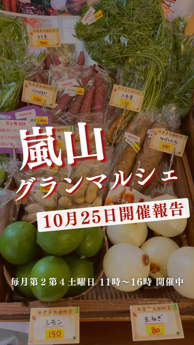 🍊🍊🍊

今日の投稿で、次回も買いたい！
と思う商品があればコメントで教えてください✨
市場の状況にもよりますが、
できる限り仕入れてまいります🚚

さらに詳しい情報はLINE公式アカウントでご紹介中！

しかも今週は重大発表があります⚠️
お見逃しなく🫣🫣🫣

🍎
りんご（青森フジ）190円
いちじく1P550円
みかん（有田　秀）５個290円
バナナ1本60円
オレンジ２個80円

🥬
無農薬有機
ねばとろいも250円
生落花生400円
なす」60円
レモン150円
ほうれん草200円
菊菜200円
水菜160円
かぶら菜50円
べにはるか250円
玉ねぎ80円

🍙
野沢菜80円
自家製さつまいもご飯280円
自家製大アジフライ870円
自家製サーモン串フライ390円

🐟
イカソーメン刺身240円
活〆タラ（北海道）鍋セット２人前1250円
活〆ぶり（函館）ぶりしゃぶセット２人前690円
生サンマ（根室）１尾390円
たらこ298円
子持ち鮎340円
生サバ１尾680円

ーーーーーーーーーーーーーーーーーー
🍊嵐山グランマルシェ🍊
@arashiyama.gm
日時…11月8日土曜日
注意⚠️毎月第２第４土曜日の開催
11：00～16：00
雨天決行

場所…京都府西京区嵐山上海道町7-1
嵐山コミュニティハウス内

阪急嵐山線 嵐山駅から徒歩5分
谷ヶ辻町バス停から下車徒歩１分
※駐車スペースはございませんので
近隣駐車場または
公共交通機関をご利用ください🚙

#嵐山グランマルシェ