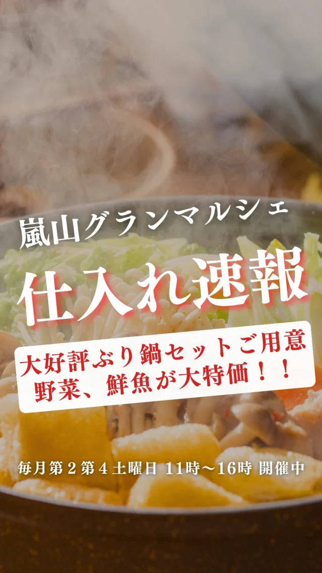 🍁明日はマルシェ開催日↓

🎉感謝を込めたグランドフィナーレ企画🎉
11/8以降のマルシェにて
税込4,000円以上お買い上げの方に
≪鹿児島産うなぎ蒲焼1尾1700円プレゼント≫

ご来店お待ちしております！

🍲鍋セット🍲
①活〆天然ぶり羅臼
②天然ハタ熊本

🦪
活アワビS340M640
岩牡蠣三重　250円
ハマグリ九十九里　100g290円

🐟
たらこ1P260円
サワラみりん干し380円
新さんま三陸　350円
天然スズキ岡山 切身
モンゴイカ刺身
ソーダカツオ富山 刺身
活〆天然ヒラマサ長崎 刺身
国産アトランティックサーモン刺身
活〆天然ブリ羅臼 刺身

🍖
三元豚ロースハム　１パック365円～
雲仙しまばら鶏　365円～
ラム肩ロース　760円～
ラムフレンチラック　737円～

🍊
⭐ジャクソン（激甘国産グレープフルーツ）80円
⭐みかん（和歌山県、岡本農園）
⭐有機栽培バナナ　350円
バナナ　200円
⭐ラ・フランス大（山形県産）1個250円
⭐いちぢく　500円
⭐アボカド　120円
⭐パプリカ大（赤・黄）　160円
⭐大葉　80円
小松菜　１00円
白菜1/4　180円
⭐グリーンアスパラ
⭐かぼす（大分県産）　特価

🍙
きのこの炊き込みご飯　260円
玉こんにゃく　お値打ち価格
サーモン串フライ　390円
⭐アジフライ　170円
コロッケ（栗かぼちゃ、野菜）100円

ーーーーーーーーーーーーーーーーーー
🍊嵐山グランマルシェ🍊
@arashiyama.gm
日時…11月8日土曜日
注意⚠️毎月第２第４土曜日の開催
11：00～16：00
雨天決行

場所…京都府西京区嵐山上海道町7-1
嵐山コミュニティハウス内

阪急嵐山線 嵐山駅から徒歩5分
谷ヶ辻町バス停から下車徒歩１分
※駐車スペースはございませんので
近隣駐車場または
公共交通機関をご利用ください🚙

#嵐山グランマルシェ