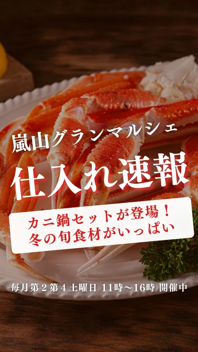 詳しくはコチラ↓
🎉感謝を込めたグランドフィナーレ企画🎉
11/8以降のマルシェにて
税込4,000円以上お買い上げの方に
≪鹿児島産うなぎ蒲焼1尾1700円プレゼント≫

🍊Instagram限定！特別企画🍊
砂糖不使用の自家製ドライフルーツをレジにてプレゼント
◾︎◾︎参加方法◾︎◾︎
DMに「ドライフルーツ」と送って
第４土曜日！にご来店いただくだけ✨
レジでアカウント名をお伝えください！

12月13日のグランドフィナーレまで、
笑顔で全力で走り抜けます🏃‍♂️
久しぶりの方も、はじめましての方も、
体調がよろしければぜひ遊びにいらしてください。
ご来店お待ちいたしております🙋‍♀️

▼明日の仕入れ速報▼
🐟
ブリカマ
うるめイワシ8入
サワラ骨なし味醂干し4切入
生サバ （福井県）
新さんま （三陸）
カマス　（千葉）
国産アトランティックサーモン刺身
真鯛刺身
活〆天然ブリ 刺身　（長崎）
ヒッサゲ　刺身　（三陸）
ヤイトガツオ　刺身　（長崎）
活〆天然ヒラマサ　刺身　（長崎）
サゴシ切身
カンパチ切身
真鯛切身

🦀
活ズワイガニ鍋セット（石川）
岩ガキ　（三陸）
貝付き生ホタテ
活あわび
活ハマグリ　（九十九里）
のり佃煮

🍊
⭐おけさ柿（新潟　Ｌ）100円‼️
⭐ジャクソンフルーツ80円‼️
⭐有田みかん５個特価‼️
⭐ラ、フランス（山形）230円‼️
⭐白菜1/4 170円‼️
⭐大根　1/2 170円‼️
⭐グリーンリーフ　98円‼️
⭐黄色パプリカ　50円‼️
パイナップル（スウィーティオゴールド）1玉398円
バナナ190円
グリーンアスパラ　大特価‼️
小松菜　100円
ほうれん草100円

🍚
自家製　豚角煮
自家製　サーモン串390円
自家製　アジフライ　170円
自家製　ホタテ貝柱フライ
自家製　有機たけのこご飯
コロッケ（栗かぼちゃ、カレー）100円！
みぶな漬　90円
⭐山形県産秘伝豆（煮豆）

ーーーーーーーーーーーーーーーーーー
🍊嵐山グランマルシェ🍊
@arashiyama.gm
日時…11月22日土曜日
注意⚠️毎月第２第４土曜日の開催
11：00～16：00
雨天決行

場所…京都府西京区嵐山上海道町7-1
嵐山コミュニティハウス内

阪急嵐山線 嵐山駅から徒歩5分
谷ヶ辻町バス停から下車徒歩１分
※駐車スペースはございませんので
近隣駐車場または
公共交通機関をご利用ください🚙