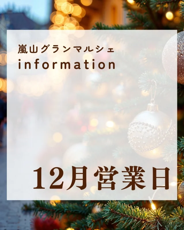 12月カレンダー🎅

いよいよグランドフィナーレを迎える嵐山グランマルシェ🍊
安心してください！これからもオンラインショップでお買い物が可能です。
サイトもリニューアル準備中🌟
お楽しみに😎

4000円以上お買い上げの方に鰻１尾プレゼント🎁のグランドフィナーレ企画や、
消費税無し、
Instagram連動企画など、
最後にお買い得企画が盛りだくさん！

また、いろんな教室を開催しています🎹
教室は年明けも継続して開催していきますよ。

各教室の無料体験も実施中！
教室のお申し込みはハイライトの
LINE公式アカウントへメッセージしてみてくださいね。

12月もよろしくお願いします！🎄💫

【Instagram限定！特別企画】
砂糖不使用の自家製ドライフルーツをレジにてプレゼント

◾︎◾︎参加方法◾︎◾︎
DMに「ドライフルーツ」と送って
第４土曜日！にご来店いただくだけ✨
レジでアカウント名をお伝えください！
自家製ドライフルーツをお渡しします。

【教室情報】
🎄太極拳教室、糸曼荼羅
@cerah71
🎄笑いヨガ
@toru1.120
🎄ギター教室
@dai.screenshots
🎄ペーパークイリング教室
@abloom_craft_tsujiu
🎄らくらくピアノ教室
河地先生♡

ーーーーーーーーーーーーーーーーーー
🍊嵐山グランマルシェ🍊
@arashiyama.gm
日時…12月13日土曜日⚠️ラスト開催
11：00～16：00
雨天決行

場所…京都府西京区嵐山上海道町7-1
嵐山コミュニティハウス内

阪急嵐山線 嵐山駅から徒歩5分
谷ヶ辻町バス停から下車徒歩１分
※駐車スペースはございませんので
近隣駐車場または
公共交通機関をご利用ください🚙

#嵐山グランマルシェ #笑いヨガ #太極拳 #ギター教室 #ペーパークイリング #糸曼荼羅