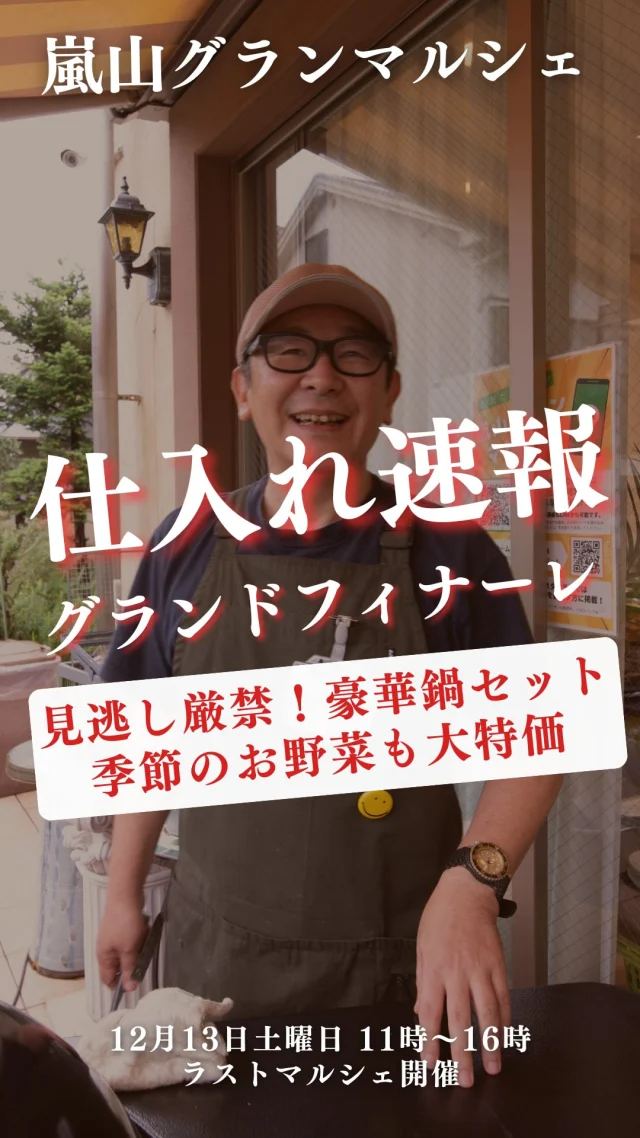 明日はいよいよ——
6年と少し続いた「嵐山グランマルシェ」の最終営業日🥳

地域の皆さまの「おいしいね」「また来るね」に支えていただき、
ここまで続けてこられました。
心より感謝申し上げます🙇‍♀️

最後の1日を、ぜひ皆さまと一緒に！
ぜひお気軽にお立ち寄りくださいませ。
温かく、にぎやかな締めくくりの日にできれば幸いです。

🎉感謝を込めたグランドフィナーレ企画🎉
税込4,000円以上お買い上げの方に
≪鹿児島産うなぎ蒲焼1尾1700円プレゼント≫

【🐟 海鮮・刺身】
本マグロ中トロ刺身
国産アトランティックサーモン刺身
ハガツオ（佐賀）刺身
真鯛刺身
活〆天然ぶり（愛媛）刺身
活〆天然ヒラマサ（長崎）刺身
紋甲イカ刺身

【🦪 海鮮・貝類】
活あわび
岩ガキ（浦村）
はまぐり（九十九里）

【🍲 鍋もの】
とらふぐ鍋セット
アンコウ鍋セット

【🔥 焼き魚・海鮮加工品】
トロアジ（千葉）
トキサバ（対馬）
ブリカマ
サンマ塩焼き（三陸）
サゴシ塩焼き（和歌山）
うなぎ蒲焼（鹿児島）

【🍱 自家製お惣菜】
自家製 鮭と昆布の炊き込みご飯 290円
自家製 カマス一夜干し 450円
自家製 肉じゃが 190円
コロッケ（栗かぼちゃ・カレー）100円
🌟 栗とさつまいものおつまみ揚げ（ロースト）50円‼️

【🍊 果物（目玉多め！）】
🍊 みかん（熊本・夢の恵み）5コ 290円‼️
🍌 有機バナナ 350円‼️
🍈 柿（鳥取・幻の柿 花御所）150円‼️
🍅 フルーツトマト（アメーラ）特価‼️
🥑 アボカド 100円‼️

【🥬 野菜（特価ぞろい！）】
🧅 玉ねぎ（大）特価‼️
🌈 赤・黄パプリカ（特大）180円‼️
🌿 木の芽 大特価‼️
🥗 サラダほうれん草‼️
🥗 赤じくサラダほうれん草‼️
🥬 下仁田ネギ／白菜／大根／キャベツ／レタス／小松菜 各100円‼️

ーーーーーーーーーーーーーーーーーー
🍊嵐山グランマルシェ🍊
@arashiyama.gm
日時…12月13日土曜日11：00～16：00
雨天決行

場所…京都府西京区嵐山上海道町7-1
嵐山コミュニティハウス内

阪急嵐山線 嵐山駅から徒歩5分
谷ヶ辻町バス停から下車徒歩１分
※駐車スペースはございませんので
近隣駐車場または
公共交通機関をご利用ください🚙